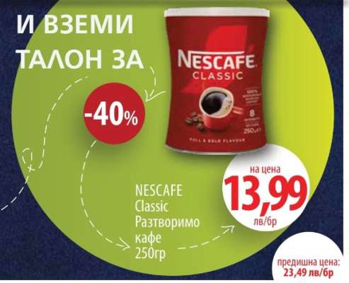 NESCAFE Classic Разтворимо кафе 250гр