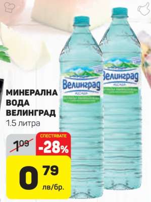 Минерална вода ВЕЛИНГРАД