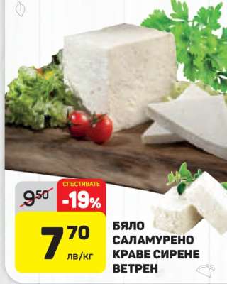 БЯЛО САЛАМУРЕНО КРАВЕ СИРЕНЕ ВЕТРЕН