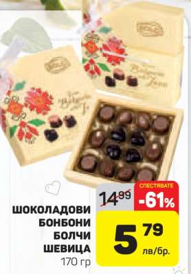 Шоколадови бонбони Болчи Шевица