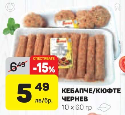 КЕБАПЧЕ/КЮФТЕ ЧЕРНЕВ