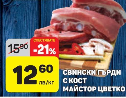 СВИНСКИ ГЪРДИ С КОСТ МАЙСТОР ЦВЕТКО