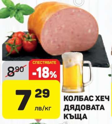 КОЛБАС ХЕЧ ДЯДОВАТА КЪЩА