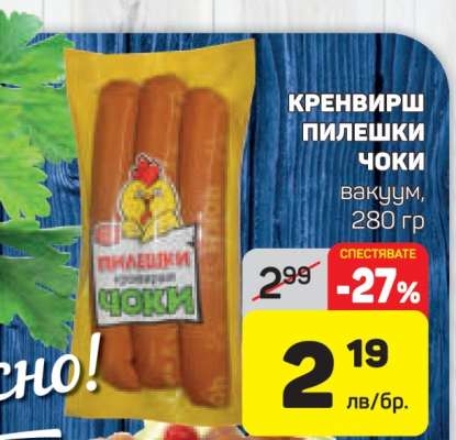 Кренвирш пилешки Чоки