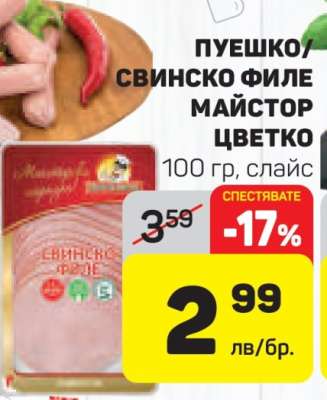 ПУЕШКО/СВИНСКО ФИЛЕ МАЙСТОР ЦВЕТКО