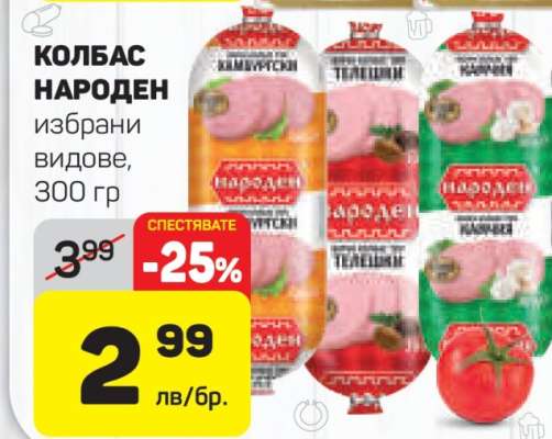 КОЛБАС НАРОДЕН
