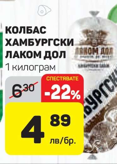 КОЛБАС ХАМБУРГСКИ ЛАКОМ ДОЛ
