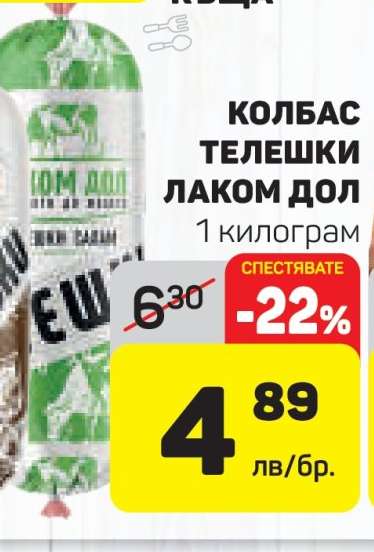 КОЛБАС ТЕЛЕШКИ ЛАКОМ ДОЛ