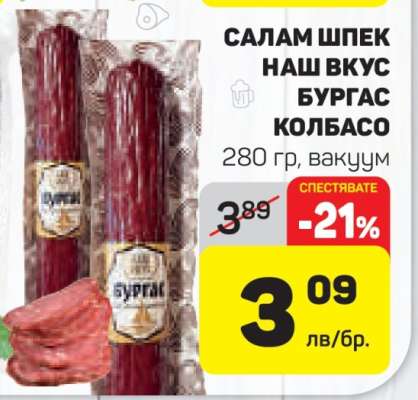 САЛАМ ШПЕК НАШ ВКУС БУРГАС КОЛБАСО