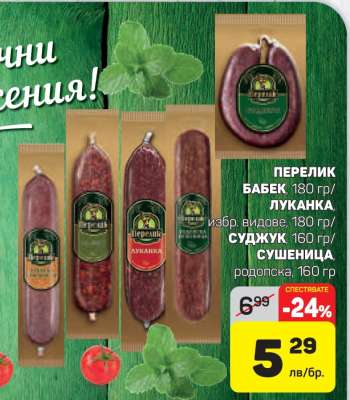 Перелик Бабек, Луканка, Суджук, Сушеница
