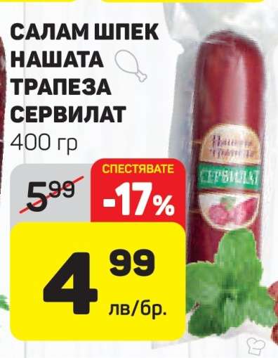 Салам Шпек Нашата Трапеза Сервилат