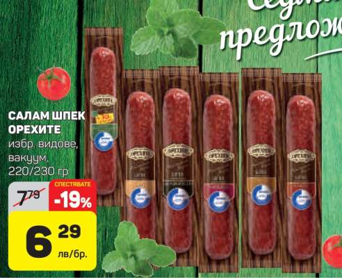 САЛАМ ШПЕК ОРЕХИТЕ