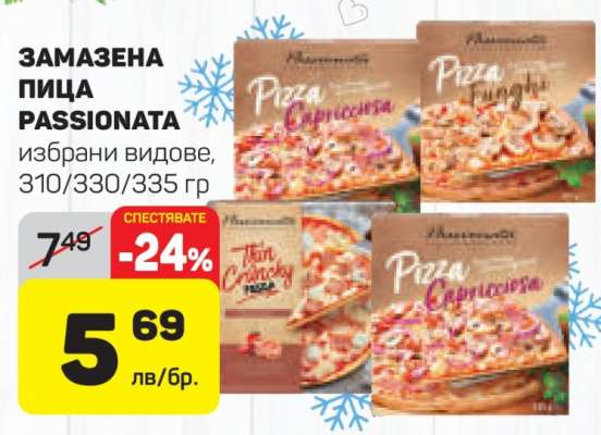 Замазена пица Passionata