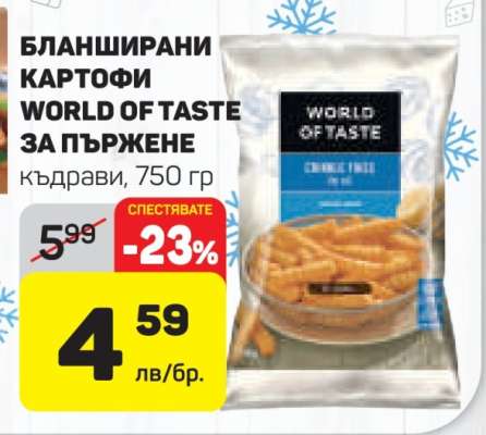 Бланширани картофи World of Taste за пържене