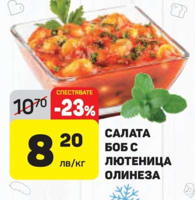 Салата Боб с Лютеница Олинеза