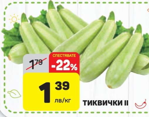 Тиквички II