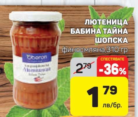 Лютеница Бабина Тайна Шопска