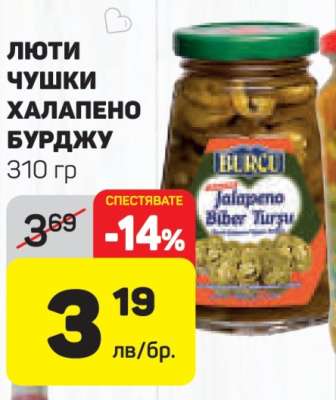 Люти чушки Халапено Бурджу
