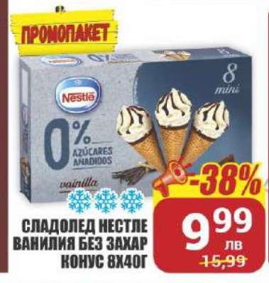 Сладолед Нестле ванилия без захар конус 8x40г