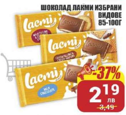 Шоколад Лакми избрани видове