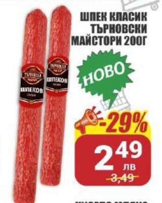 Шпек Класик Търновски Майстори 200г
