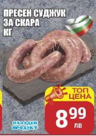 Пресен суджук за скара