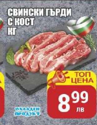 Свински гърди с кост, кг