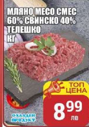 Мляно месо смес 60% свинско 40% телешко