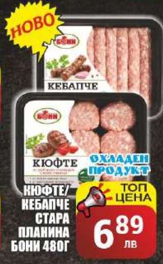 Кюфте/Кебапче Стара планина Бони 480г