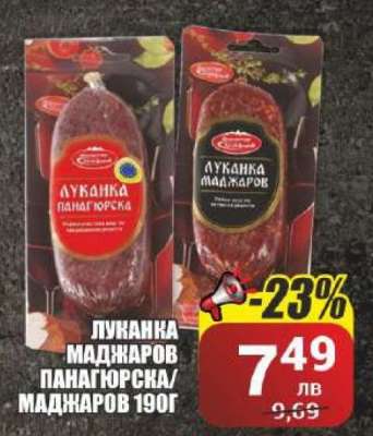 Луканка Маджаров Панагюрска/Маджаров 190г