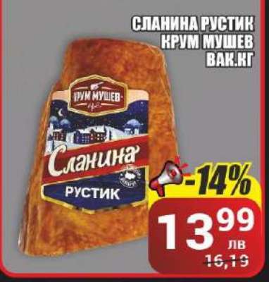 СЛАНИНА РУСТИК КРУМ МУШЕВ ВАК.КГ