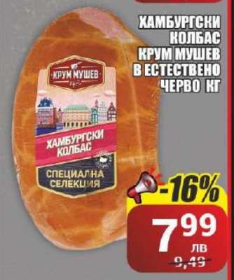 Хамбургски колбас Крум Мушев