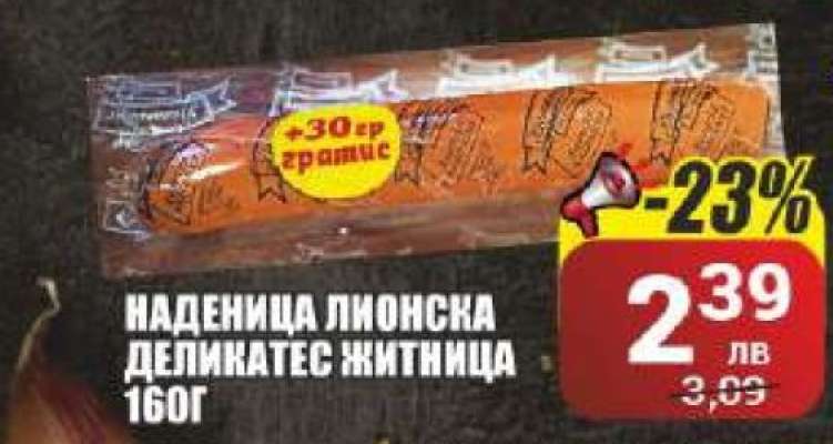 Наденица Лионска Деликатес Житница 160г