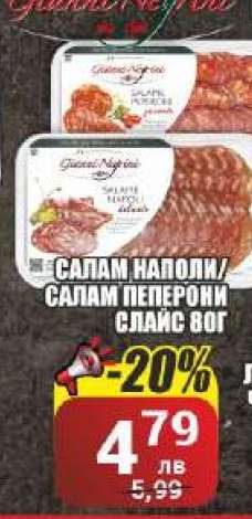 Салам Наполи/Салам Пеперони