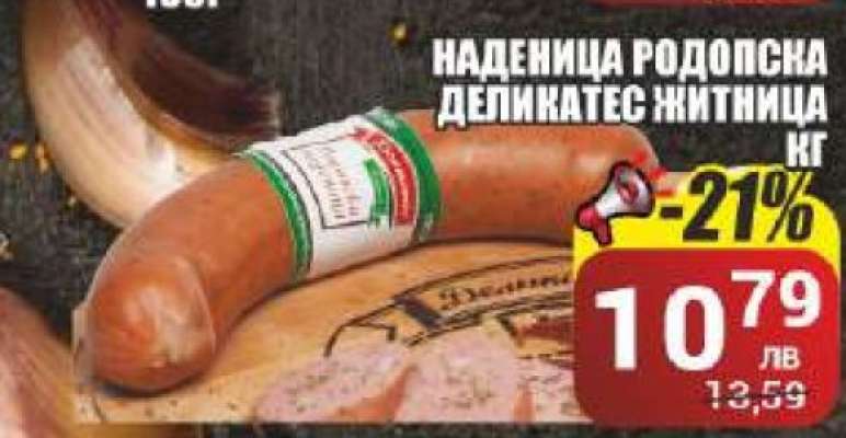 Наденица Родопска