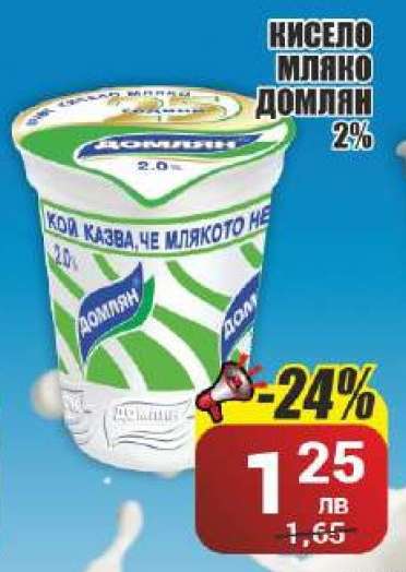 Кисело мляко Домлян 2%