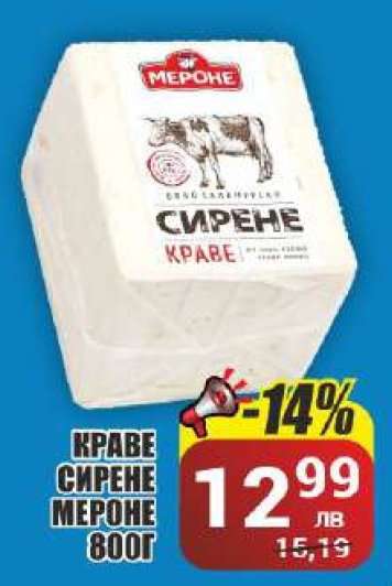 Краве сирене Мероне 800г