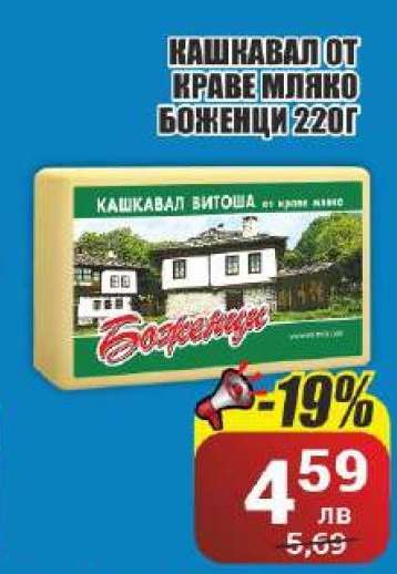 Кашкавал от краве мляко Боженци 220г