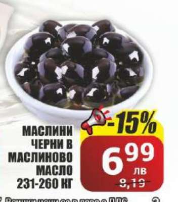 МАСЛИНИ ЧЕРНИ В МАСЛИНОВО МАСЛО