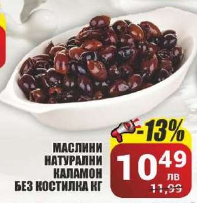 Маслини натурални каламон без костилка кг