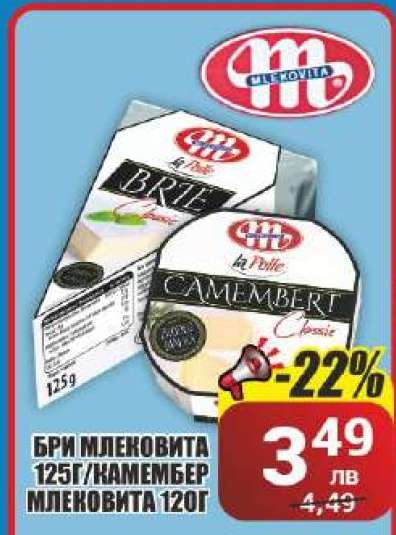 БРИ МЛЕКОВИТА 125Г/КАМЕМБЕР МЛЕКОВИТА 120Г