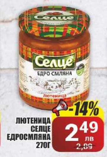 Лютеница Селце Едросмляна