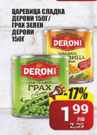 Царевица сладка Дерони 150г / Грах зелен Дерони 150г