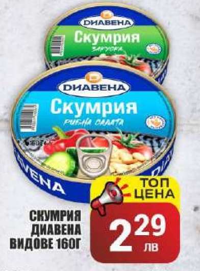 Скумрия Диавена видове 160г