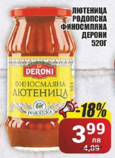 Лютеница Родопска Финосмляна Дерони 520г