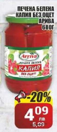 Печена белена капия без оцет Арива 680г