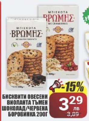 БИСКВИТИ ОВЕСЕНИ ВИОЛАНТА ТЪМЕН ШОКОЛАД/ЧЕРВЕНА БОРОВИНКА 200Г