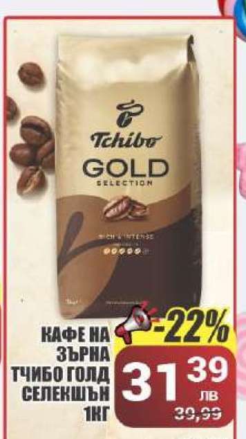 Кафе на зърна Tchibo Gold Selection 1kg