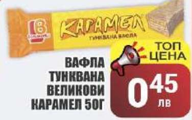 ВАФЛА ТУНКВАНА ВЕЛИКОВИ КАРАМЕЛ 50Г