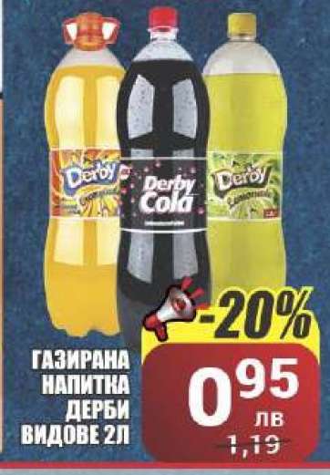 ГАЗИРАНА НАПИТКА ДЕРБИ ВИДОВЕ 2Л
